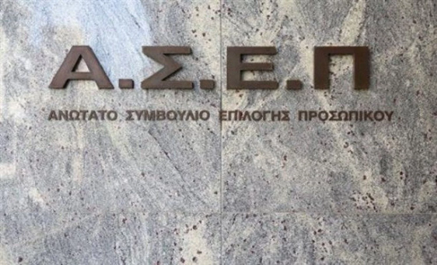 Δημόσιο: Χιλιάδες προσλήψεις μονίμων υπαλλήλων σε υπουργεία, νοσοκομεία και υπηρεσίες μέσω ΑΣΕΠ